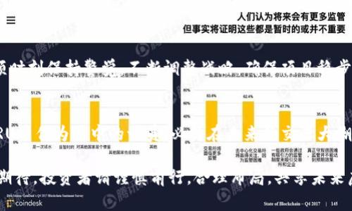 jiaoti2023年投资虚拟币CRU的5大理由：你不容错过的机会/jiaoti
虚拟币, CRU, 投资, 数字货币/guanjianci

引言：虚拟币市场的崛起
近几年，随着区块链技术的迅猛发展，虚拟币市场吸引了越来越多的投资者。各种数字货币如洪水般涌现，其中CRU币作为一个相对新兴的项目，逐渐进入了公众视野。CRU币的独特创新和潜在价值，使得它成为了众多投资者的关注焦点。

CRU币的基本概念
虚拟币CRU，即Crypto Universe，旨在通过去中心化技术实现数字资产的高效交易。与传统的法币相比，CRU币具备多重优势，比如跨境交易无障碍、交易费用低廉以及交易过程透明可追溯。CRU币的发行和流通完全依赖于区块链技术，这意味着其安全性得到了实质保障。

第一大理由：技术革新驱动价值提升
CRU币的核心在于其技术的革新。该币采用了最新的区块链技术，拥有更快的交易处理速度和更高的安全性。这种高效能不仅提高了用户的交易体验，还增强了CRU币的市场竞争力。基于智能合约的应用，使得CRU能够实现复杂的金融产品和服务，提供更为多元化的投资选择。

第二大理由：市场需求不断增长
随着全球数字化进程的加速，虚拟币的市场需求不断增长。越来越多的企业和个人开始接受虚拟币作为交易手段，尤其是在跨国贸易中，CRU币的无国界特性显得尤为重要。它填补了传统金融体系中的许多漏洞，为用户提供了更为便捷的交易途径。这一趋势无疑为CRU的未来发展奠定了坚实的基础。

第三大理由：生态系统的丰富性
CRU币不仅仅是一种支付工具，它正在打造一个丰富的生态系统。通过与众多企业和平台的合作，CRU将为用户提供多种服务，如在线购物、投资理财、跨境汇款等。例如，某些电商平台已开始支持CRU支付，用户在进行消费的同时，也在为自己的虚拟资产增值。这样的生态系统不仅提升了CRU币的使用率，也为其持有者创造了更多的收益空间。

第四大理由：投资回报率潜力
长期以来，投资虚拟币被认为是高风险高收益的项目。根据市场分析，CRU的投资回报潜力相较于许多老牌虚拟币更具吸引力。在市场逐渐成熟，以及用户基础不断扩大之时，CRU的价值势必会迎来显著的提升。因此，对于希望抓住数字金融新时代投资机会的投资者来说，CRU无疑是一项值得考虑的选择。

第五大理由：社区支持和共识机制
虚拟币的成功离不开强大的社区支持。CRU币的开发团队及其背后的社区组织积极参与各类活动，推动该项目的发展。从技术研讨会到线下交流，CRU社区始终保持活跃，不断吸引新用户加入。在众多投资者心中，良好的社区氛围和共识机制是CRU未来成功的重要保障。

面临的挑战及应对策略
当然，任何投资项目都难免面临挑战。CRU币虽然拥有众多优势，但也需应对市场竞争加剧、监管政策变化等风险因素。为了应对这些挑战，CRU团队须时刻保持警觉，不断调整战略，确保项目稳步推进。同时，投资者在进行投资时，也要具备一定的风险意识，合理配置资产，避免盲目跟风。

结语：是时候关注CRU币的未来
综上所述，CRU币凭借其技术创新、市场需求、生态系统构建、回报潜力以及强大的社区支持，展现出强劲的投资亮点。随着虚拟币市场的不断演进，CRU币作为其中的一员，必将在未来的交易大潮中扮演重要角色。不论是抱着投资理念，还是积极参与生态建设，CRU都值得关注。投资者不妨认真研究，抓住这个正在崛起的机会。

最终，虚拟币市场虽然机遇与挑战并存，但只有具备远见，及早布局，才能在这波趋势中抢得机遇。CRU币的未来，将随着规范化的行业环境而将更具期待。投资者请谨慎前行，合理布局，共享未来虚拟币的繁荣。