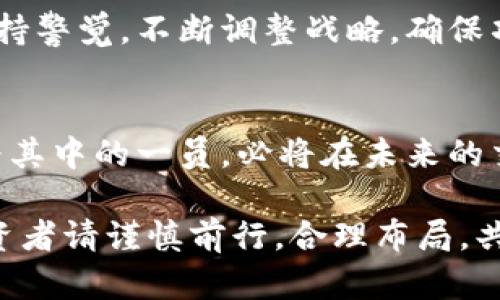 jiaoti2023年投资虚拟币CRU的5大理由：你不容错过的机会/jiaoti
虚拟币, CRU, 投资, 数字货币/guanjianci

引言：虚拟币市场的崛起
近几年，随着区块链技术的迅猛发展，虚拟币市场吸引了越来越多的投资者。各种数字货币如洪水般涌现，其中CRU币作为一个相对新兴的项目，逐渐进入了公众视野。CRU币的独特创新和潜在价值，使得它成为了众多投资者的关注焦点。

CRU币的基本概念
虚拟币CRU，即Crypto Universe，旨在通过去中心化技术实现数字资产的高效交易。与传统的法币相比，CRU币具备多重优势，比如跨境交易无障碍、交易费用低廉以及交易过程透明可追溯。CRU币的发行和流通完全依赖于区块链技术，这意味着其安全性得到了实质保障。

第一大理由：技术革新驱动价值提升
CRU币的核心在于其技术的革新。该币采用了最新的区块链技术，拥有更快的交易处理速度和更高的安全性。这种高效能不仅提高了用户的交易体验，还增强了CRU币的市场竞争力。基于智能合约的应用，使得CRU能够实现复杂的金融产品和服务，提供更为多元化的投资选择。

第二大理由：市场需求不断增长
随着全球数字化进程的加速，虚拟币的市场需求不断增长。越来越多的企业和个人开始接受虚拟币作为交易手段，尤其是在跨国贸易中，CRU币的无国界特性显得尤为重要。它填补了传统金融体系中的许多漏洞，为用户提供了更为便捷的交易途径。这一趋势无疑为CRU的未来发展奠定了坚实的基础。

第三大理由：生态系统的丰富性
CRU币不仅仅是一种支付工具，它正在打造一个丰富的生态系统。通过与众多企业和平台的合作，CRU将为用户提供多种服务，如在线购物、投资理财、跨境汇款等。例如，某些电商平台已开始支持CRU支付，用户在进行消费的同时，也在为自己的虚拟资产增值。这样的生态系统不仅提升了CRU币的使用率，也为其持有者创造了更多的收益空间。

第四大理由：投资回报率潜力
长期以来，投资虚拟币被认为是高风险高收益的项目。根据市场分析，CRU的投资回报潜力相较于许多老牌虚拟币更具吸引力。在市场逐渐成熟，以及用户基础不断扩大之时，CRU的价值势必会迎来显著的提升。因此，对于希望抓住数字金融新时代投资机会的投资者来说，CRU无疑是一项值得考虑的选择。

第五大理由：社区支持和共识机制
虚拟币的成功离不开强大的社区支持。CRU币的开发团队及其背后的社区组织积极参与各类活动，推动该项目的发展。从技术研讨会到线下交流，CRU社区始终保持活跃，不断吸引新用户加入。在众多投资者心中，良好的社区氛围和共识机制是CRU未来成功的重要保障。

面临的挑战及应对策略
当然，任何投资项目都难免面临挑战。CRU币虽然拥有众多优势，但也需应对市场竞争加剧、监管政策变化等风险因素。为了应对这些挑战，CRU团队须时刻保持警觉，不断调整战略，确保项目稳步推进。同时，投资者在进行投资时，也要具备一定的风险意识，合理配置资产，避免盲目跟风。

结语：是时候关注CRU币的未来
综上所述，CRU币凭借其技术创新、市场需求、生态系统构建、回报潜力以及强大的社区支持，展现出强劲的投资亮点。随着虚拟币市场的不断演进，CRU币作为其中的一员，必将在未来的交易大潮中扮演重要角色。不论是抱着投资理念，还是积极参与生态建设，CRU都值得关注。投资者不妨认真研究，抓住这个正在崛起的机会。

最终，虚拟币市场虽然机遇与挑战并存，但只有具备远见，及早布局，才能在这波趋势中抢得机遇。CRU币的未来，将随着规范化的行业环境而将更具期待。投资者请谨慎前行，合理布局，共享未来虚拟币的繁荣。