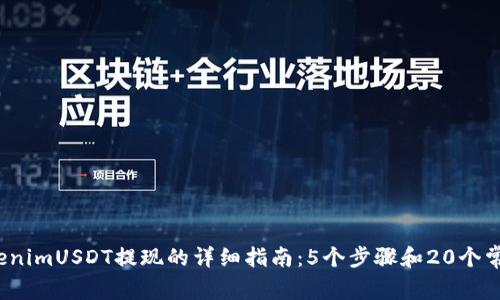 2023年TokenimUSDT提现的详细指南：5个步骤和20个常见问题解答