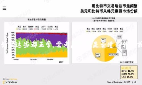 在区块链和加密货币的世界里，助记词（Mnemonic Phrase）是非常重要的一个概念。它可以让用户通过一组易记的单词恢复他们的数字钱包和资产。当你发现通过助记词找回的钱包余额为0时，可能会感到十分沮丧。以下是一些可能的原因以及应对方法。

助记词的概念及重要性
助记词通常是由12到24个随机单词组合而成，用户在创建钱包时会被要求备份这组单词。它们是你访问和控制数字资产的唯一钥匙。任何知道你助记词的人都能完全控制你的账户。因此，确保助记词的安全存储是至关重要的。

可能的原因导致钱包余额为0
如果你已通过助记词成功恢复了钱包，但发现余额是0，可能的原因包括：

h41. 使用了错误的助记词/h4
首先，要确认你输入的助记词是否完全正确。如果拼写错误、词顺颠倒或者选择了不准确的单词，恢复的钱包将与原来的钱包不同。这意味着你原来的资产不会显示。

h42. 选择了错误的钱包类型/h4
不同的钱包提供商可能使用不同的助记词标准。如果你在一个钱包中生成了助记词，而想在另一个钱包中恢复它，可能会因为不兼容的标准而无法访问你的资产。例如，BIP39、BIP44等标准间可能存在差异。

h43. 资产已被转移/h4
如果助记词是正确的，并且钱包类型也匹配，仍然可以考虑一个可能性：资产可能已被他人转移。这种情况通常发生在你助记词泄露的情况下。如果有人获取了你的助记词，他们可以轻松转移或者耗尽你钱包中的余额。

h44. 钱包未能同步到区块链/h4
区块链钱包需要与网络同步才能显示正确的余额。确保你连接到互联网，并允许钱包软件进行同步。有时网络问题可能会导致余额显示异常。

h45. 技术故障/h4
软件或应用的故障也可能导致余额显示为0。这可能与软件版本不兼容或技术问题有关。尝试在不同的设备或钱包应用上登录，以查看是否存在同样的问题。

如何应对这个问题
如果你遇到了通过助记词恢复余额为0的情况，以下是一些建议的步骤：

h41. 核实助记词/h4
再次检查你记住的助记词，确保没有任何拼写错误或者词汇顺序错乱。可以逐一核对，避免任何错误。

h42. 选择正确的钱包/h4
确认你使用的钱包支持你所使用的助记词标准。如果你不确定，可以查阅钱包的文档或者联系客服获取帮助。

h43. 检查交易历史/h4
用助记词恢复钱包后，仔细查看交易历史，看是否有任何可疑活动。如果发现任何不明交易，可以考虑采取措施，找回资产或报告问题。

h44. 保持软件更新/h4
确保你正在使用最新版本的钱包软件。如果存在未更新的问题，可能会影响钱包的功能和表现。定期检查更新并及时安装。

如何保护你的数字资产
为了避免将来发生类似的情况，保护你的数字资产显得尤为重要：

h41. 安全存储助记词/h4
将助记词保存在安全的地方，最好是物理形式。不要将助记词存储在电子设备或云服务上，以免被黑客攻击。

h42. 启用双重认证/h4
许多钱包提供双重认证（2FA）功能，可以增强账户的安全性。确保启用此功能，使账户更安全。

h43. 定期检查账户/h4
定期审核自己的钱包资金和交易历史，确保没有任何异常活动。尽早发现问题可以避免更大的损失。

h44. 不轻信陌生链接和邮件/h4
许多人通过网络钓鱼攻击获取用户的助记词信息。要提高警惕，不随便点击不明链接，也不要轻信陌生邮件。

结论
在数字资产的管理中，助记词是至关重要的工具。如果发现恢复后钱包余额为0，首先需要排查助记词的正确性、钱包的兼容性等问题。如果这些都正常，需考虑资产是否遭到转移或技术故障。在这之后，提升安全意识，为自己的数字资产筑起更坚固的保护墙，才能最大限度地降低风险，安全地管理自己的数字资产。

助记词, 区块链, 钱包恢复, 安全存储/guanjianci  
如何有效找回钱包余额为0的助记词？这5个常见原因和解决方案