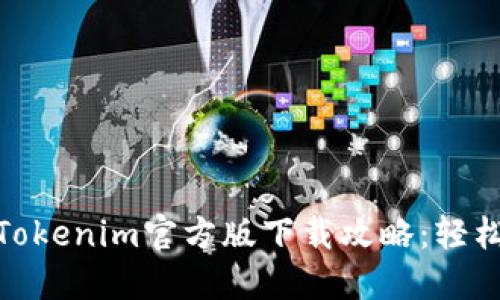 2023年全球最热的Tokenim官方版下载攻略：轻松获取资源的5大秘籍