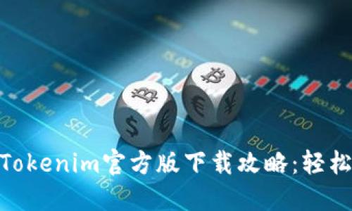 2023年全球最热的Tokenim官方版下载攻略：轻松获取资源的5大秘籍