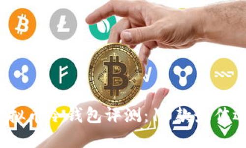2023年最新虚拟币冷钱包评测：10款最佳选择及使用指南