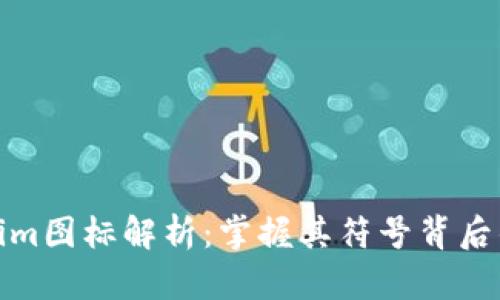Tokenim图标解析：掌握其符号背后的含义