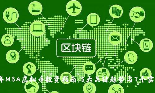 2023年MBA虚拟币投资指南：5大关键趋势与7个实用技巧