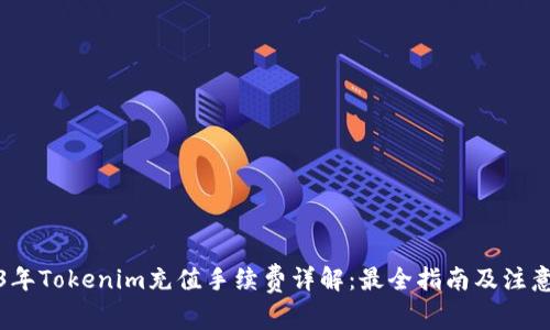 2023年Tokenim充值手续费详解：最全指南及注意事项
