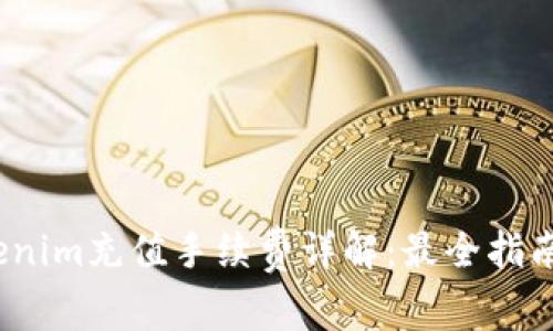 2023年Tokenim充值手续费详解：最全指南及注意事项