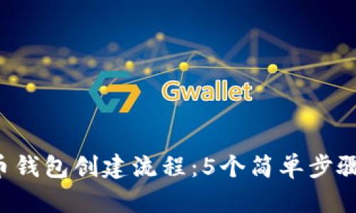 2023年虚拟币钱包创建流程：5个简单步骤助你快速上手