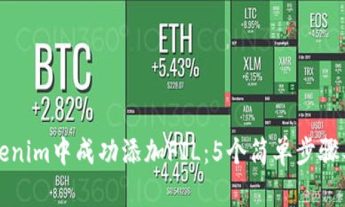 如何在Tokenim中成功添加FIL：5个简单步骤及完全指南