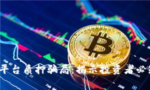 警惕虚拟币平台质押骗局：揭示投资者必知的7个陷阱