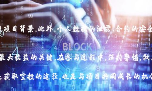   2023年Tokenim最新价值空投：如何获取和最大化收益的7个策略 / 

 guanjianzi Tokenim, 空投, 加密货币, 投资策略 /guanjianzi 

Tokenim项目概述
Tokenim是一个新兴的去中心化金融平台，旨在为用户提供更便捷的加密货币交易和投资方式。随着区块链技术的不断进步，Tokenim已经成为市场中备受关注的项目之一。其独特的生态系统吸引了大量投资者，空投活动更是提升了用户的参与感和资金流动性。

什么是空投？
空投是加密货币项目为推广其代币而采取的一种营销策略。通常情况下，项目方会免费向用户发放一定数量的代币，以此吸引新的投资者或激励现有用户参与项目的生态系统。这种方式非常有利于项目的推广和代币的流通。

Tokenim的空投细节
Tokenim最近宣布了一次空投计划，计划在未来几周内向符合条件的用户发放总价值高达500,000美元的代币。为了确保透明性和公正性，项目方设定了一些参与条件，用户需要完成注册、关注社交媒体账号、以及邀请好友等任务。

如何参与Tokenim空投
参与Tokenim空投的步骤相对简单，用户只需按照以下步骤操作：br
1. 前往Tokenim官网注册账户，确保你使用的电子邮件地址是有效的。br
2. 按照项目方的要求，关注官方社交媒体账号，比如Twitter、Telegram等。br
3. 分享空投信息，并邀请朋友注册。每成功邀请一位好友，你都可以获得额外的空投奖励。br
4. 持续关注官方信息，了解空投的时间节点和领取方式。

最大化收益的策略
在参与空投的过程中，许多投资者希望不止获取免费的代币，还希望能够最大化其收益。以下是一些有效的策略：
strong1. 了解项目的背景/strongbr
在参与之前，仔细研究Tokenim的白皮书和项目团队背景，可以帮助你判断其长期价值。项目越稳健，潜在收益越大。
strong2. 积极参与社群互动/strongbr
加入Tokenim的社区，和项目团队及其他投资者互动，不仅能获取更多信息，还有机会参加其他活动或空投，进一步提升获利机会。
strong3. 考虑长期持有/strongbr
在获取空投代币后，考虑长期持有。在市场波动时，短期抛售可能会导致损失，而长期战略往往能够带来更高的回报。
strong4. 定期关注市场动态/strongbr
及时了解市场行情，对空投代币的走势进行分析，选择合适的卖出时机，这是获取利润的关键。
strong5. 做好风险控制/strongbr
虽然空投代币的获取成本低，但一旦决定投入，必须做好风险控制，避免在市场不稳时盲目买入。
strong6. 善用交易平台的功能/strongbr
许多交易平台提供止损、限价单等功能，利用这些工具可以帮助减少潜在损失，锁定收益。
strong7. 分散投资组合/strongbr
不要仅仅依靠Tokenim的空投，考虑建立多样化的投资组合，减少风险，确保在多种情况下都有收益。

空投的风险提示
虽然空投可以提供免费的代币，但仍存在一些风险需谨慎注意：
首先，代币的未来价值往往具有不确定性，市场变化可能导致代币贬值。再次，一些项目可能并不透明，参与前需仔细审核项目背景。此外，个人数据的泄露、合约的安全性等，都是参与空投时需要关注的潜在风险。

结论
Tokenim的空投活动为投资者提供了一个获取免费代币的良好机会。而了解活动详情，积极参与，运用有效策略，是获取最大收益的关键。在参与过程中，保持警惕，做足功课，最终可能转化为可观的投资收益。无论是新手还是资深的投资者，在加密货币的世界里，总有新的机会等待发掘。

如想持续关注Tokenim的动态，建议定期访问其官方网站和社交媒体，确保第一时间获取最新消息和重要公告。这不仅是获取空投的途径，也是与项目共同成长的机会。