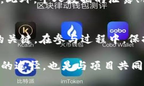   2023年Tokenim最新价值空投：如何获取和最大化收益的7个策略 / 

 guanjianzi Tokenim, 空投, 加密货币, 投资策略 /guanjianzi 

Tokenim项目概述
Tokenim是一个新兴的去中心化金融平台，旨在为用户提供更便捷的加密货币交易和投资方式。随着区块链技术的不断进步，Tokenim已经成为市场中备受关注的项目之一。其独特的生态系统吸引了大量投资者，空投活动更是提升了用户的参与感和资金流动性。

什么是空投？
空投是加密货币项目为推广其代币而采取的一种营销策略。通常情况下，项目方会免费向用户发放一定数量的代币，以此吸引新的投资者或激励现有用户参与项目的生态系统。这种方式非常有利于项目的推广和代币的流通。

Tokenim的空投细节
Tokenim最近宣布了一次空投计划，计划在未来几周内向符合条件的用户发放总价值高达500,000美元的代币。为了确保透明性和公正性，项目方设定了一些参与条件，用户需要完成注册、关注社交媒体账号、以及邀请好友等任务。

如何参与Tokenim空投
参与Tokenim空投的步骤相对简单，用户只需按照以下步骤操作：br
1. 前往Tokenim官网注册账户，确保你使用的电子邮件地址是有效的。br
2. 按照项目方的要求，关注官方社交媒体账号，比如Twitter、Telegram等。br
3. 分享空投信息，并邀请朋友注册。每成功邀请一位好友，你都可以获得额外的空投奖励。br
4. 持续关注官方信息，了解空投的时间节点和领取方式。

最大化收益的策略
在参与空投的过程中，许多投资者希望不止获取免费的代币，还希望能够最大化其收益。以下是一些有效的策略：
strong1. 了解项目的背景/strongbr
在参与之前，仔细研究Tokenim的白皮书和项目团队背景，可以帮助你判断其长期价值。项目越稳健，潜在收益越大。
strong2. 积极参与社群互动/strongbr
加入Tokenim的社区，和项目团队及其他投资者互动，不仅能获取更多信息，还有机会参加其他活动或空投，进一步提升获利机会。
strong3. 考虑长期持有/strongbr
在获取空投代币后，考虑长期持有。在市场波动时，短期抛售可能会导致损失，而长期战略往往能够带来更高的回报。
strong4. 定期关注市场动态/strongbr
及时了解市场行情，对空投代币的走势进行分析，选择合适的卖出时机，这是获取利润的关键。
strong5. 做好风险控制/strongbr
虽然空投代币的获取成本低，但一旦决定投入，必须做好风险控制，避免在市场不稳时盲目买入。
strong6. 善用交易平台的功能/strongbr
许多交易平台提供止损、限价单等功能，利用这些工具可以帮助减少潜在损失，锁定收益。
strong7. 分散投资组合/strongbr
不要仅仅依靠Tokenim的空投，考虑建立多样化的投资组合，减少风险，确保在多种情况下都有收益。

空投的风险提示
虽然空投可以提供免费的代币，但仍存在一些风险需谨慎注意：
首先，代币的未来价值往往具有不确定性，市场变化可能导致代币贬值。再次，一些项目可能并不透明，参与前需仔细审核项目背景。此外，个人数据的泄露、合约的安全性等，都是参与空投时需要关注的潜在风险。

结论
Tokenim的空投活动为投资者提供了一个获取免费代币的良好机会。而了解活动详情，积极参与，运用有效策略，是获取最大收益的关键。在参与过程中，保持警惕，做足功课，最终可能转化为可观的投资收益。无论是新手还是资深的投资者，在加密货币的世界里，总有新的机会等待发掘。

如想持续关注Tokenim的动态，建议定期访问其官方网站和社交媒体，确保第一时间获取最新消息和重要公告。这不仅是获取空投的途径，也是与项目共同成长的机会。