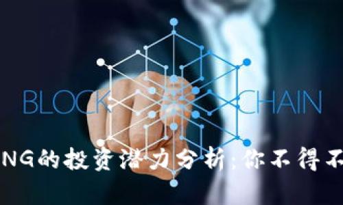 2023年虚拟币CHNG的投资潜力分析：你不得不知的5个关键因素