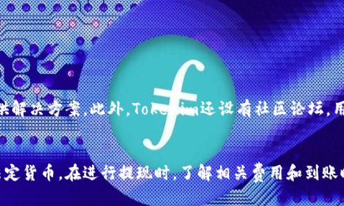   如何通过Tokenim网络进行提现：2023年全面指南 / 
 guanjianci Tokenim, 提现, 网络, 数字货币 /guanjianci 

Tokenim简介
Tokenim是一个新兴的数字货币交易平台，近年来迅速崛起。它提供多种功能，包括数字资产的交易、存储和提现。该平台旨在为用户提供一个安全且高效的环境，以促进数字货币的交易与管理。在Tokenim平台上，用户可以轻松地将他们的数字货币兑换为法定货币，并将其提现至个人银行账户，或转移到其他支付平台上。

为什么选择Tokenim进行提现
Tokenim的优势在于其用户友好的界面、高效的交易速度及透明的费用结构。与其他交易平台相比，Tokenim的提现过程较为简便，用户只需几步操作即可完成。此外，Tokenim提供多种提现方式，包括银行转账、电子钱包和其他支付平台，满足了不同用户的需求。平台还确保用户的资金安全，采用多重安全措施以保护用户的资产。

提现的前提条件
为了确保顺利提现，用户需要满足一些基本要求。首先，用户必须完成账户注册并通过身份验证。这通常涉及提交相关的身份证明文件，如护照或驾驶执照。此外，确保账户中有足够的余额以覆盖提现金额及相关费用也是非常重要的。Tokenim通常会设置一个最低提现金额，用户在申请提现时需确认该金额已达到。

Tokenim提现的步骤
使用Tokenim进行提现的步骤相对简单。用户可以按照以下流程进行操作：
ol
    li登录账户：访问Tokenim平台并使用自己的账户信息登录。/li
    li查看余额：在账户页面上查看当前的数字资产余额，确保有足够的资产进行提现。/li
    li选择提现选项：在页面上找到“提现”或“提取”选项，点击进入相应页面。/li
    li输入提现信息：选择提现金额，并选择提现方式（如银行转账或电子钱包）。根据选择的方式，输入所需的银行账户或钱包地址。/li
    li确认提现：仔细检查所填写的信息，确保无误后，点击“确认”进行提现申请。/li
    li等待处理：提交后，平台会处理申请，处理时间通常在几个小时到几天不等，具体时间视所选提现方式和平台的处理速度而定。/li
/ol

提现费用和到账时间
提现的费用和到账时间是用户在选择提现方式时需要重点关注的因素。Tokenim对提现需要收取一定的手续费，具体金额通常会在平台上列示。不同的提现方式可能会有不同的费用结构。例如，传统的银行转账可能收取较高的费用，而使用某些电子钱包则可能费用较低。 
至于到账时间，通常情况下，进行银行转账的提现可能需要1到5个工作日，这与处理银行的速度有关。而通过电子钱包进行提现则可能更快，通常在几个小时内即可到账。不过，用户在提现前应查看平台的相关规定，以避免因时间问题造成不必要的困扰。

提现时的风险及注意事项
尽管Tokenim在安全性方面做了很多措施，但用户在提现时仍需保持警惕，对可能的风险有所了解。比如，输入的银行账户信息或钱包地址需准确无误，任何错误都会导致资金损失，且很难追回。此外，要提高警惕，防范钓鱼网站或其他骗局，确保只在Tokenim的官方网站上进行交易和提现。

常见问题解答
在提现过程中，用户可能会遇到各种问题，以下是一些常见的问题及其解答：
ul
    listrong问：提现提交后，多久能收到款项？/strongbr答：这取决于您选择的提现方式。通常银行转账需要1-5个工作日，而电子钱包可能在几个小时内到账。/li
    listrong问：怎样确认我的提现申请被处理了？/strongbr答：您可以在账户的交易记录中查看提现申请的状态，此外平台通常会发送确认邮件。/li
    listrong问：如果提现失败，我该怎么办？/strongbr答：如果提现失败，您需要检查提交的信息是否准确无误。您也可以联系Tokenim的客服寻求帮助。/li
/ul

客户支持与社区论坛
Tokenim致力于为用户提供优质的客户支持。用户可以通过平台上的客服功能，快速获取帮助。无论是账户相关问题还是提现过程中的困难，专业的客服团队都能为您提供解决方案。此外，Tokenim还设有社区论坛，用户可以在这里分享经验、讨论问题，并从他人的经验中获得启发。

总结
Tokenim作为一个便捷安全的数字货币交易平台，其提现功能为用户提供了灵活的选择。通过简单的操作和适应不同需求的提现方式，用户能够快速将数字资产转化为法定货币。在进行提现时，了解相关费用和到账时间是很有必要的。同时，用户在提现过程中需保持对潜在风险的警觉。通过本指南，希望能帮助您在Tokenim平台上顺利完成提现操作，享受数字货币交易的乐趣与便捷。