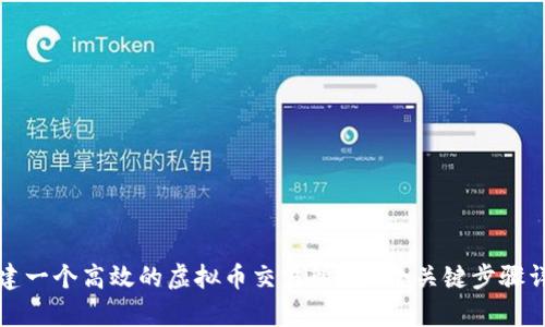 如何搭建一个高效的虚拟币交易所？10个关键步骤详细解析