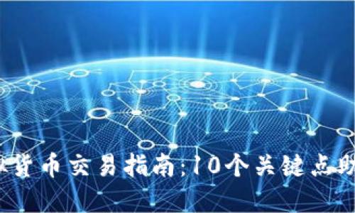 2023年虚拟货币交易指南：10个关键点助你成功投资
