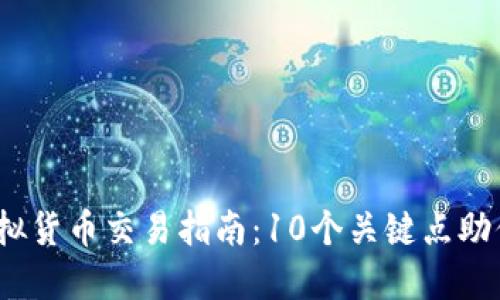 2023年虚拟货币交易指南：10个关键点助你成功投资