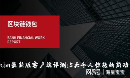 2023年Tokenim最新版客户端评测：5大令人惊艳的新功能与实用技巧