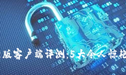 2023年Tokenim最新版客户端评测：5大令人惊艳的新功能与实用技巧