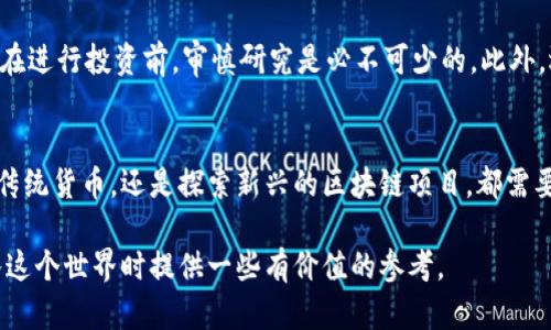   2023年十大口碑虚拟币：投资者必看的数字资产榜单 / 

 guanjianci 虚拟币,投资,数字资产,加密货币 /guanjianci 

引言
在当今的数字经济中，虚拟币作为一种新兴的投资工具，吸引了越来越多的关注。虚拟货币不仅在交易所中频繁交易，其背后的区块链技术也在各个行业中展现出广泛的应用前景。然而，市场上虚拟币的种类繁多，投资者常常会感到迷茫。因此，了解一些口碑较好的虚拟币，对于潜在投资者来说是非常有必要的。

什么是虚拟币?
虚拟币是指在网络上交易的数字货币，它依赖于加密技术来保障交易的安全性和隐私。与传统货币不同，虚拟币不受任何中心银行的管控，其发行和交易通常是通过去中心化的区块链技术来实现。这一特性使得虚拟币能够在全球范围内快速转账，并降低了交易成本。

2023年十大口碑虚拟币
在众多的虚拟币中，以下十种被普遍认为是值得关注的口碑虚拟币。它们各有特点，从技术背景到市场应用都有着不容小觑的价值。

1. 比特币(BTC)
作为第一种也是最知名的加密货币，比特币在市场中的占有率极高。它是以去中心化和点对点交易为理念的数字货币，受到了广泛的认可和支持。比特币的稀缺性（总量2100万枚）使其成为一种“数字黄金”，在市场波动中，仍然保持了一定的稳定性。

2. 以太坊(ETH)
以太坊不仅仅是一种加密货币，更是智能合约的平台。其强大的智能合约功能让开发者能够在其上构建去中心化应用（DApps）。以太坊的不断升级（如以太坊2.0的推出）也在提升其网络的性能与安全性。

3. 卡尔达诺(ADA)
卡尔达诺是一个以科学哲学和严谨的开发过程著称的区块链平台。它的目标是成为一个更加安全和可扩展的智能合约平台。凭借其独特的共识机制——Ouroboros，卡尔达诺逐渐获得了用户的信任与认可。

4. Binance Coin(BNB)
作为全球最大的加密货币交易所Binance的native token，BNB最初用于降低交易手续费。随着Binance的不断扩展，BNB的用途也在增加，成为其生态系统内的重要组成部分，吸引了更多投资者的关注。

5. XRP
XRP被Ripple用于跨境支付解决方案，它的交易速度快、成本低，正逐渐受到全球金融机构的青睐。尽管面临了一些监管挑战，但其在实用性和技术上的优势使其保持了良好的市场表现。

6. Solana(SOL)
Solana被称为“最快的区块链”，以其高吞吐量和低延迟交易著称。许多开发者选择在Solana上构建应用程序，尤其是在DeFi领域。其独特的共识机制（Proof of History）为其带来了显著的性能优势。

7. 波卡(Polkadot)
波卡是一种多链网络，旨在解决不同区块链之间的互通性问题。其独特的设计允许不同的区块链之间进行信息和价值交换。波卡的生态系统吸引了大量的开发者和项目，使其在虚拟币市场中脱颖而出。

8. Chainlink(LINK)
Chainlink是一个去中心化的预言机网络，旨在将现实世界的数据引入区块链。其技术使得智能合约能够实时访问外部数据，从而扩展了区块链技术的应用场景，尤其是在金融和保险领域。

9. 莱特币(LTC)
被誉为“比特币的银”，莱特币是最早的比特币分叉之一。莱特币相较于比特币拥有更快的交易确认时间和更低的交易费用，适合作为日常交易的媒介。

10. Dogecoin(DOGE)
起初作为一个玩笑而推出的Dogecoin，如今成为了一个广受欢迎的社区驱动的加密货币。尽管其技术并不占优势，但其活跃的社区和社交媒体的推动使得Dogecoin的市场价值持续上升。

投资虚拟币的注意事项
在考虑投资虚拟币时，投资者应该充分了解市场的波动性以及潜在的投资风险。各类市场消息、政策变化等都能迅速影响币价。因此，在进行投资前，审慎研究是必不可少的。此外，选择合适的交易所，确保其安全性以及用户支持，都是成功投资的重要因素。

总结
虚拟币的投资机会与风险并存，了解当前市场中口碑较好的虚拟币能够帮助投资者做出更为明智的决策。无论是选择比特币这样的传统货币，还是探索新兴的区块链项目，都需要保持理性的投资心态和不断学习的热情。

总之，数字资产的未来充满了无限可能，越来越多的人们开始拥抱这个新兴的领域。希望本文提供的十大口碑虚拟币能够为您在踏入这个世界时提供一些有价值的参考。