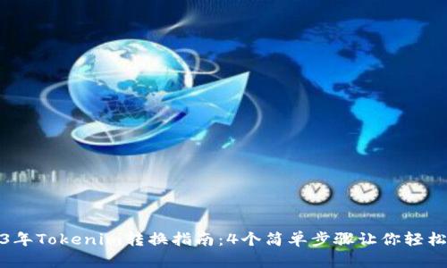 2023年Tokenim转换指南：4个简单步骤让你轻松掌握