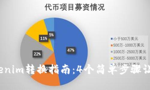 2023年Tokenim转换指南：4个简单步骤让你轻松掌握