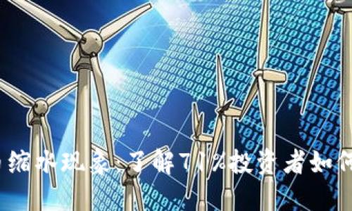 2023年虚拟币缩水现象：了解71%投资者如何应对市场波动