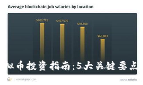 2023年AKTA虚拟币投资指南：5大关键要点及未来前景分析