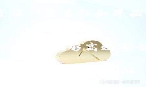   2023年最安全的Tokenim冷钱包PC版使用指南：十大功能与优势解析 / 

 guanjianci Tokenim冷钱包, PC版冷钱包, 加密货币安全, 钱包功能 /guanjianci 

引言
随着加密货币市场的不断扩大，越来越多的用户开始关注如何安全地存储和管理他们的数字资产。Tokenim冷钱包PC版以其先进的安全性和用户友好的界面，成为了众多加密爱好者的首选。本文将深入探讨Tokenim冷钱包PC版的十大功能与优势，帮助用户更好地了解并使用这个工具。

一、Tokenim冷钱包的基本概念
冷钱包是指与互联网断开连接的数字货币存储方式，能够有效避免黑客攻击和网络安全风险。Tokenim冷钱包PC版则是专为计算机用户设计的一款冷钱包，这意味着用户可以在本地设备上保存其数字资产，而不必担心在线环境可能带来的安全隐患。

二、十大核心功能

h41. 先进的加密技术/h4
Tokenim冷钱包PC版采用了最先进的加密技术，为用户的数字资产提供了全方位的安全保护。这些技术不仅能够有效抵御黑客攻击，还可以避免物理盗窃，确保用户的秘密私钥始终安全。

h42. 多币种支持/h4
用户可以使用Tokenim冷钱包PC版存储多种加密货币，包括比特币、以太坊等主流币种。这种多功能性使得它成为资产管理的理想选择，用户不必再为不同的币种寻找不同的钱包，简化了管理流程。

h43. 用户友好的界面/h4
无论是新手还是有经验的用户，Tokenim冷钱包PC版的界面设计都十分友好。操作简单，所有功能一目了然，用户可以方便地进行资产管理和交易。

h44. 易于备份和恢复/h4
Tokenim冷钱包提供了便捷的备份与恢复功能。用户只需按照简单的步骤，就可以将钱包内容备份到安全的地方，并在需要时快速恢复，避免因设备故障而丢失数字资产的风险。

h45. 离线交易/h4
用户可以在Tokenim冷钱包PC版上执行离线交易，确保交易过程不受网络攻击的干扰。这种离线交易功能为高级用户提供了更高的安全保障，可谓是冷钱包的核心优势所在。

h46. 详细的交易记录/h4
Tokenim冷钱包会自动记录所有交易信息。用户可以方便地查看资产流动情况，了解自己的投资状况，进而为未来的决策提供依据。

h47. 定期更新与维护/h4
开发团队会定期更新Tokenim冷钱包，以应对新的安全威胁和技术挑战。这种持续的技术支持，使得用户不必担心软件安全性的问题，能够放心使用。

h48. 社区支持与资源库/h4
Tokenim冷钱包有一个活跃的用户社区，用户可以在这里交流经验，获取帮助和支持。同时，官方还提供了详尽的使用手册和资源，方便用户学习如何更高效地使用钱包。

h49. 多层次的安全措施/h4
除了基本的加密技术，Tokenim冷钱包还提供了多种安全措施，如两步验证、智能合约等，以进一步增强资产的安全性。这些措施能够有效降低用户遭受攻击的风险。

h410. 与其它设备无缝连接/h4
Tokenim冷钱包支持与多种设备无缝连接，用户可以在不同设备上同步数据，提高使用的灵活性。这种设计考虑到了现代用户的需求，让管理数字资产变得更为便捷。

三、如何安全使用Tokenim冷钱包PC版
虽然Tokenim冷钱包提供了多种安全功能，但用户在使用时仍需遵循一些最佳实践，以确保资产安全。首先，用户应定期更新软件，确保使用最新的安全补丁。其次，选择强密码和两步验证也是重要的安全措施。此外，用户应避免在不安全的网络环境中使用钱包，并及时备份钱包数据。

四、与其它数字钱包的比较
市场上有多种冷钱包可供选择，Tokenim冷钱包PC版与其它产品相比，其优势在于综合的安全性和用户体验。许多传统冷钱包的用户对于操作复杂性和界面设计感到不满，而Tokenim冷钱包则通过简洁易用的设计和高安全性，赢得了用户的青睐。

五、总结
Tokenim冷钱包PC版无疑是当前市场上较为出色的加密货币冷钱包之一。凭借其先进的安全技术、多币种支持、用户友好界面等多项优势，用户能够高效安全地管理自己的数字资产。虽然加密市场存在一定的风险，但选择Tokenim冷钱包则能够大大降低这些风险，为用户的投资之路保驾护航。

随着越来越多的人开始理解并关注加密货币的潜力，冷钱包的需求也在不断增加。希望本文提供的信息能够帮助更多用户了解并使用Tokenim冷钱包PC版，从而在数字资产管理中实现安全与便捷的完美平衡。