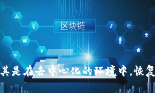 在区块链和加密货币的世界中，Token（代币）是数字资产的关键组成部分。如果您丢失了对某个Token的访问控制，例如钱包的私钥或助记词，恢复过程可能会有些复杂，但并非不可能。以下是一些步骤和建议，可以帮助您找回丢失的Token。

理解Token的基本概念
在深入恢复Token之前，明确什么是Token很重要。Token是基于区块链技术发行的数字资产，通常用于各类去中心化应用（DApp）或智能合约中。每个Token都有其特定的智能合约地址和标准，比如以太坊网络常用的ERC-20标准。由于这些Token是存储在区块链上的，因此确保拥有对这些Token的访问权限至关重要。

找回Token的第一步：确定Token的存储方式
您首先需要弄清楚您的Token存储在什么地方。常见的存储方式有：
ul
    listrong硬件钱包：/strong这些是物理设备，通常提供最高级别的安全性。/li
    listrong软件钱包：/strong可以是桌面、移动或在线钱包，这些钱包的安全性和易用性差异较大。/li
    listrong交易所钱包：/strong您可以在交易所购买和存储Token，但这并不总是最安全的方式。/li
/ul

找回Token的第二步：恢复助记词或私钥
大多数钱包都使用助记词或私钥来确保用户能够安全地存取他们的Token。如果您丢失了这些信息，找回Token的可能性主要依赖于您是否保留了这些信息的备份。
对于那些使用助记词的钱包，确保回忆或找到您当初在设置钱包时记录下来的助记词。这通常是一个由12或24个单词组成的串，您可以用它来恢复钱包。如果您找到了这些助记词，您可以按照钱包提供的指南进行恢复。

找回Token的第三步：使用区块链浏览器
如果您暂时无法访问钱包，但知道Token的合约地址，您可以使用区块链浏览器（如Etherscan）来查看Token的余额和交易历史。这并不会帮助您恢复对Token的控制权限，但可以确认您仍然拥有Token。
在浏览器中输入您的钱包地址，您可以查找到相关的Token信息。这对于确认您是否真的丢失了Token是很有帮助的。

找回Token的第四步：联系钱包支持或交易所
如果您依然无法恢复您的Token，一个可行的办法是联系您所使用的钱包或交易所的客服。他们通常能够提供一定的帮助，比如确认您是否输入了错误的助记词，以及如何可能地找回丢失的Token。
请注意，许多钱包服务会告诉您，他们无法恢复丢失的助记词或私钥，这也是使用去中心化钱包的一个风险。

预防措施：如何保护您的Token
为了避免未来再次出现这种问题，有一些预防措施可以采取：
ul
    listrong备份助记词和私钥：/strong始终将助记词和私钥安全地保存在多个地方。避免将其保存在单一位置，以防丢失或损坏。/li
    listrong使用硬件钱包：/strong如果您存储的Token数量较多，考虑使用硬件钱包来提高安全性。/li
    listrong定期检查余额：/strong定期使用区块链浏览器检查您的Token余额，确保没有未授权的交易发生。/li
/ul

总结
找回Token的过程虽然复杂，但通过上述步骤，您可以最大程度地恢复对您代币的控制。务必保持警惕和小心，因为一旦丢失对Token的控制，尤其是在去中心化的环境中，恢复它们会非常困难。理解Token的特性及其存储方式，可以帮助您更加从容应对未来可能出现的情况。