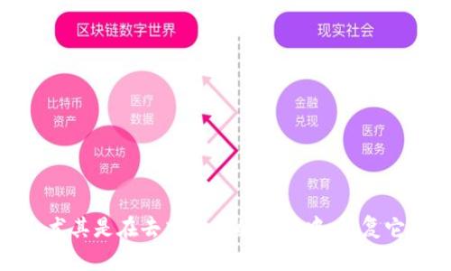 在区块链和加密货币的世界中，Token（代币）是数字资产的关键组成部分。如果您丢失了对某个Token的访问控制，例如钱包的私钥或助记词，恢复过程可能会有些复杂，但并非不可能。以下是一些步骤和建议，可以帮助您找回丢失的Token。

理解Token的基本概念
在深入恢复Token之前，明确什么是Token很重要。Token是基于区块链技术发行的数字资产，通常用于各类去中心化应用（DApp）或智能合约中。每个Token都有其特定的智能合约地址和标准，比如以太坊网络常用的ERC-20标准。由于这些Token是存储在区块链上的，因此确保拥有对这些Token的访问权限至关重要。

找回Token的第一步：确定Token的存储方式
您首先需要弄清楚您的Token存储在什么地方。常见的存储方式有：
ul
    listrong硬件钱包：/strong这些是物理设备，通常提供最高级别的安全性。/li
    listrong软件钱包：/strong可以是桌面、移动或在线钱包，这些钱包的安全性和易用性差异较大。/li
    listrong交易所钱包：/strong您可以在交易所购买和存储Token，但这并不总是最安全的方式。/li
/ul

找回Token的第二步：恢复助记词或私钥
大多数钱包都使用助记词或私钥来确保用户能够安全地存取他们的Token。如果您丢失了这些信息，找回Token的可能性主要依赖于您是否保留了这些信息的备份。
对于那些使用助记词的钱包，确保回忆或找到您当初在设置钱包时记录下来的助记词。这通常是一个由12或24个单词组成的串，您可以用它来恢复钱包。如果您找到了这些助记词，您可以按照钱包提供的指南进行恢复。

找回Token的第三步：使用区块链浏览器
如果您暂时无法访问钱包，但知道Token的合约地址，您可以使用区块链浏览器（如Etherscan）来查看Token的余额和交易历史。这并不会帮助您恢复对Token的控制权限，但可以确认您仍然拥有Token。
在浏览器中输入您的钱包地址，您可以查找到相关的Token信息。这对于确认您是否真的丢失了Token是很有帮助的。

找回Token的第四步：联系钱包支持或交易所
如果您依然无法恢复您的Token，一个可行的办法是联系您所使用的钱包或交易所的客服。他们通常能够提供一定的帮助，比如确认您是否输入了错误的助记词，以及如何可能地找回丢失的Token。
请注意，许多钱包服务会告诉您，他们无法恢复丢失的助记词或私钥，这也是使用去中心化钱包的一个风险。

预防措施：如何保护您的Token
为了避免未来再次出现这种问题，有一些预防措施可以采取：
ul
    listrong备份助记词和私钥：/strong始终将助记词和私钥安全地保存在多个地方。避免将其保存在单一位置，以防丢失或损坏。/li
    listrong使用硬件钱包：/strong如果您存储的Token数量较多，考虑使用硬件钱包来提高安全性。/li
    listrong定期检查余额：/strong定期使用区块链浏览器检查您的Token余额，确保没有未授权的交易发生。/li
/ul

总结
找回Token的过程虽然复杂，但通过上述步骤，您可以最大程度地恢复对您代币的控制。务必保持警惕和小心，因为一旦丢失对Token的控制，尤其是在去中心化的环境中，恢复它们会非常困难。理解Token的特性及其存储方式，可以帮助您更加从容应对未来可能出现的情况。