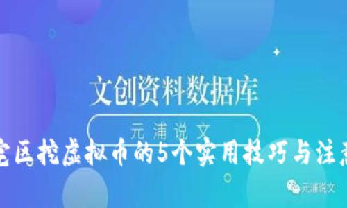 在住宅区挖虚拟币的5个实用技巧与注意事项