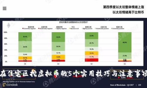 在住宅区挖虚拟币的5个实用技巧与注意事项