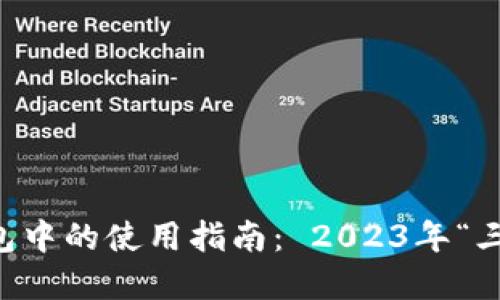 USDT在Tokenim钱包中的使用指南： 2023年“三步走”教你轻松操作