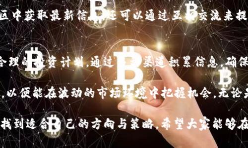   2023年TTS数字虚拟币：最新趋势与投资策略分析 / 
 guanjianci TTS虚拟币, 数字货币, 投资策略, 区块链 /guanjianci 

TTS数字虚拟币简介
TTS（Tokenized Transaction System）是近年来新兴的一种数字虚拟货币，旨在为用户提供去中心化的交易解决方案。随着区块链技术的迅猛发展，TTS数字虚拟币逐渐受到市场的关注。它不仅用于在线交易，还被许多企业引入以提升支付效率和透明度。

TTS的起源与发展
TTS数字虚拟币于2021年发布，立足于以太坊平台，通过智能合约实现去中心化的资金处理。它的设计理念源自于用户希望拥有更高安全性、透明度和可追溯性的需求。随着技术的推进，TTS逐渐演变为一项综合性金融工具，使得用户能够在多个平台进行交易。

市场动态与价格走势
进入2023年，TTS数字虚拟币的市场表现呈现出稳步增长的趋势。从去年的低谷复苏，至今价格涨幅超过150%。这种增长主要得益于用户基数的扩大以及越来越多的商家开始接受TTS作为支付手段。对于投资者而言，了解这种动态对于做出投资决策至关重要。

TTS的优势
TTS数字虚拟币的优势体现在多个方面。首先，去中心化的结构减少了对中介的依赖，这不仅降低了交易成本，还提高了资金安全性。其次，基于区块链的透明性让每一笔交易都可以被追踪，增加了用户的信任。此外，TTS支持智能合约，这意味着可以实现自动化交易，进一步提升了用户体验。

如何投资TTS虚拟币
为避免风险，投资TTS数字虚拟币需要谨慎。建议投资者先进行充分的市场研究，了解TTS的市场动态和行业趋势。此外，可以选择分散投资的方式，避免将所有资金投入单一资产。通过参与TTS相关的社群和论坛，获取最新消息与分析也很有帮助。

未来展望与挑战
展望未来，TTS数字虚拟币的潜力依然巨大。随着合规政策的逐步完善，更多的传统金融机构可能会考虑与数字货币进行整合。此外，随着DeFi（去中心化金融）和NFT（非同质化代币）等新兴领域的发展，TTS也可能会向这些领域扩展其应用场景。

然而，TTS数字虚拟币的未来也并非一帆风顺。市场的竞争日益激烈，新的数字货币不断涌现，使得TTS需要不断创新以保持其市场地位。此外，安全问题（如黑客攻击）也时常影响用户的信心，作为一名投资者，具备基本的风险意识至关重要。

如何选择TTS交易平台
选择合适的交易平台可以对投资成功与否产生重大影响。投资者应该关注平台的安全性、用户体验、交易费用等多个因素。一些知名的交易平台可能提供更加全面的服务，包括实时行情、快速交易等功能，从而提升用户的交易效率。

社区与生态系统建设
TTS数字虚拟币的成功也离不开其社区的建设。积极的用户社区能够增强货币的流通性和应用场景。参与者不仅可以在社区中获取最新信息，还可以通过互相交流来提升自己的投资水平。开发者社区的活跃程度也直接影响着TTS生态的持续发展和创新能力。

总结与投资建议
TTS数字虚拟币是一个充满潜力的新兴资产，其未来的发展值得期待。在投资前，建议充分了解自己的风险承受能力，制定合理的投资计划。通过多种渠道积累信息，确保能够顺应市场的变化进行灵活调整。无论是对TTS充满信心，还是持谨慎态度，保持理性与冷静，才是确保长期获利的关键。

随着2023年逐步进入下半年，TTS的生态发展将进一步深化。从市场的动态、投资策略到未来的挑战，投资者需要密切关注，以便能在波动的市场环境中把握机会。无论是作为投资资产，还是作为未来支付手段，TTS数字虚拟币都将是一个值得关注的话题。

总而言之，TTS数字虚拟币的前景虽然光明，但也充满了不确定性。通过研究和学习，投资者能够在这条充满变数的道路上，找到适合自己的方向与策略。希望大家能够在TTS的投资旅程中，享受到数字资产带来的乐趣与收益。
