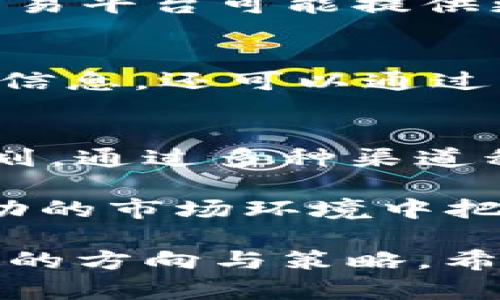   2023年TTS数字虚拟币：最新趋势与投资策略分析 / 
 guanjianci TTS虚拟币, 数字货币, 投资策略, 区块链 /guanjianci 

TTS数字虚拟币简介
TTS（Tokenized Transaction System）是近年来新兴的一种数字虚拟货币，旨在为用户提供去中心化的交易解决方案。随着区块链技术的迅猛发展，TTS数字虚拟币逐渐受到市场的关注。它不仅用于在线交易，还被许多企业引入以提升支付效率和透明度。

TTS的起源与发展
TTS数字虚拟币于2021年发布，立足于以太坊平台，通过智能合约实现去中心化的资金处理。它的设计理念源自于用户希望拥有更高安全性、透明度和可追溯性的需求。随着技术的推进，TTS逐渐演变为一项综合性金融工具，使得用户能够在多个平台进行交易。

市场动态与价格走势
进入2023年，TTS数字虚拟币的市场表现呈现出稳步增长的趋势。从去年的低谷复苏，至今价格涨幅超过150%。这种增长主要得益于用户基数的扩大以及越来越多的商家开始接受TTS作为支付手段。对于投资者而言，了解这种动态对于做出投资决策至关重要。

TTS的优势
TTS数字虚拟币的优势体现在多个方面。首先，去中心化的结构减少了对中介的依赖，这不仅降低了交易成本，还提高了资金安全性。其次，基于区块链的透明性让每一笔交易都可以被追踪，增加了用户的信任。此外，TTS支持智能合约，这意味着可以实现自动化交易，进一步提升了用户体验。

如何投资TTS虚拟币
为避免风险，投资TTS数字虚拟币需要谨慎。建议投资者先进行充分的市场研究，了解TTS的市场动态和行业趋势。此外，可以选择分散投资的方式，避免将所有资金投入单一资产。通过参与TTS相关的社群和论坛，获取最新消息与分析也很有帮助。

未来展望与挑战
展望未来，TTS数字虚拟币的潜力依然巨大。随着合规政策的逐步完善，更多的传统金融机构可能会考虑与数字货币进行整合。此外，随着DeFi（去中心化金融）和NFT（非同质化代币）等新兴领域的发展，TTS也可能会向这些领域扩展其应用场景。

然而，TTS数字虚拟币的未来也并非一帆风顺。市场的竞争日益激烈，新的数字货币不断涌现，使得TTS需要不断创新以保持其市场地位。此外，安全问题（如黑客攻击）也时常影响用户的信心，作为一名投资者，具备基本的风险意识至关重要。

如何选择TTS交易平台
选择合适的交易平台可以对投资成功与否产生重大影响。投资者应该关注平台的安全性、用户体验、交易费用等多个因素。一些知名的交易平台可能提供更加全面的服务，包括实时行情、快速交易等功能，从而提升用户的交易效率。

社区与生态系统建设
TTS数字虚拟币的成功也离不开其社区的建设。积极的用户社区能够增强货币的流通性和应用场景。参与者不仅可以在社区中获取最新信息，还可以通过互相交流来提升自己的投资水平。开发者社区的活跃程度也直接影响着TTS生态的持续发展和创新能力。

总结与投资建议
TTS数字虚拟币是一个充满潜力的新兴资产，其未来的发展值得期待。在投资前，建议充分了解自己的风险承受能力，制定合理的投资计划。通过多种渠道积累信息，确保能够顺应市场的变化进行灵活调整。无论是对TTS充满信心，还是持谨慎态度，保持理性与冷静，才是确保长期获利的关键。

随着2023年逐步进入下半年，TTS的生态发展将进一步深化。从市场的动态、投资策略到未来的挑战，投资者需要密切关注，以便能在波动的市场环境中把握机会。无论是作为投资资产，还是作为未来支付手段，TTS数字虚拟币都将是一个值得关注的话题。

总而言之，TTS数字虚拟币的前景虽然光明，但也充满了不确定性。通过研究和学习，投资者能够在这条充满变数的道路上，找到适合自己的方向与策略。希望大家能够在TTS的投资旅程中，享受到数字资产带来的乐趣与收益。