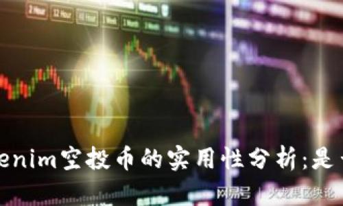 2023年Tokenim空投币的实用性分析：是否值得参与？