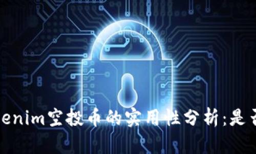 2023年Tokenim空投币的实用性分析：是否值得参与？