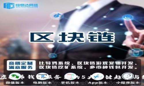 2023年虚拟币钱包服务器的5大关键趋势与维护策略
