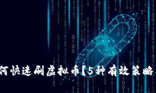 2023年如何快速刷虚拟币？5种有效策略及注意事项