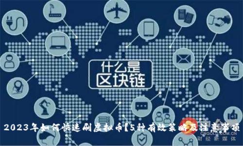 2023年如何快速刷虚拟币？5种有效策略及注意事项