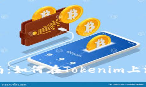 2023年最新指南：如何在Tokenim上添加自定义代币？