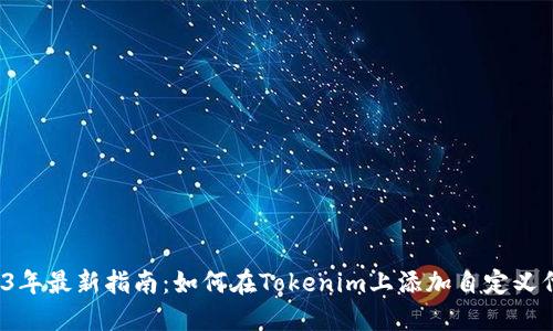 2023年最新指南：如何在Tokenim上添加自定义代币？