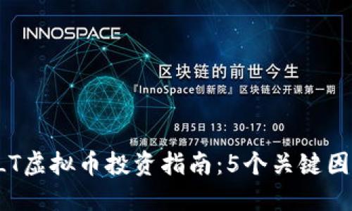 2023年ZJLT虚拟币投资指南：5个关键因素实现盈利