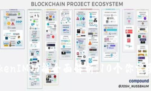 苹果手机TokenIM功能全面解析：10个你需要知道的重点