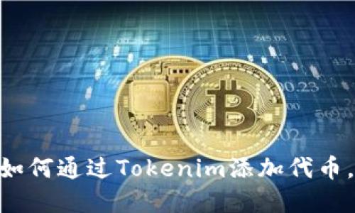 2023年最新指南：如何通过Tokenim添加代币，确保你的资产安全