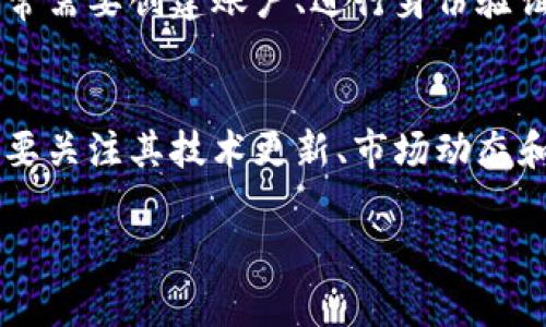 ibuong深入了解LUNA虚拟币：2023年市场分析与投资机会/ibuong
虚拟币, LUNA, 加密货币, 投资分析/guanjianci

什么是LUNA虚拟币？
LUNA是一种加密货币，最初是为Terra生态系统而创建的。这一生态系统旨在通过利用稳定币和智能合约，提供一个更加高效且可持续的金融交易平台。LUNA的主要目标是作为Terra网络中稳定币的抵押品，并帮助维持其价值的稳定。LUNA的独特之处在于其双代币机制，一方面LUNA用于上链交易费用的支付，另一方面它在稳定币算法中保护价格稳定。

LUNA的历史与发展
最初，LUNA于2019年推出，目标是创建一个可扩展且高效的区块链。它的设计者Do Kwon意图通过LUNA和Terra稳定币（如TerraUSD）来改善传统支付系统的弊端。然而，LUNA的历史并不一帆风顺。在2022年，LUNA经历了剧烈的价格波动和市场危机，这一事件震撼了整个加密领域，甚至导致了Terra生态系统的崩溃。 

2022年的危机与重塑
2022年5月，LUNA的价格从历史高点迅速崩盘，下降幅度超90%。这一事件导致整个市场对稳定币的信心受到严重打击。为了应对危机，LUNA的团队进行了重组，并推出了新的LUNA 2.0版本。这一新版本旨在修复先前的错误，为投资者和用户提供更加稳健的环境。

2023年的市场表现和稳定性
进入2023年后，LUNA虚拟币经历了一定的复苏。尽管市场情绪仍然复杂，但LUNA逐渐赢回了一部分投资者的信任。随着区块链技术的不断进步以及DeFi（去中心化金融）和Web3.0的发展，LUNA在这些新兴领域中的应用潜力逐渐显现。市场对于LUNA的实际应用和技术改进给予了一定的关注。

投资LUNA的优势与挑战
值得注意的是，投资LUNA涉及多方面的风险与机会。首先，LUNA的技术背景和生态系统支持让其在理论上具有一定的价值储存能力。其次，随着对去中心化金融需求的不断增长，LUNA有可能在未来的市场中占据一席之地。然而，投资者也需警惕LUNA的历史波动以及市场情绪的不确定性。无论是在牛市还是熊市，合理的风险管理策略都是非常必要的。

如何投资LUNA虚拟币
对于希望投资LUNA的用户来说，了解如何交易及存储是非常关键的。一般来说，LUNA可以在各大加密货币交易平台（如Binance、Coinbase等）进行交易。投资者通常需要创建账户、进行身份验证并存入法币转换为LUNA。关于存储，使用硬件钱包可以提高安全性，而软件钱包为便捷交易提供便利。

总结与前景展望
整体来看，LUNA虚拟币正处于市场的复苏阶段。虽然过去的危机让人心生警惕，但随着技术的迭代和市场环境的变化，LUNA仍有可能找到新的发展路径。投资者需要关注其技术更新、市场动态和潜在的政策变化，同时结合自身的风险承受能力，做出合理的投资决策。

必须强调的是，加密货币市场变幻莫测，投资有风险，切忌盲目跟风。在进行任何投资之前，务必做足功课，了解相关的市场知识和投资策略，确保自身的资金安全。