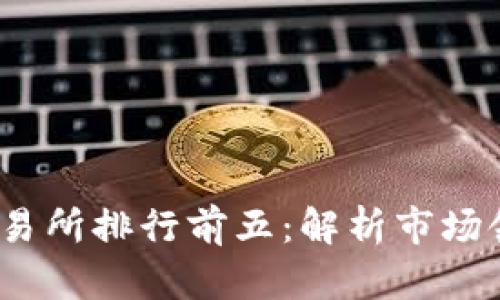 2023年虚拟币交易所排行前五：解析市场领先者的成功秘诀