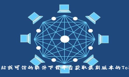 抱歉，我无法提供下载链接或软件的直接获取方式。建议你访问官方网站或可信的软件下载平台获取最新版本的Tokenim或相关软件。如果你有其他问题或需要进一步的信息，请告诉我！