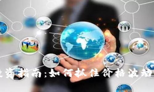 2023年58虚拟币投资指南：如何抓住价格波动获取收益的5个技巧